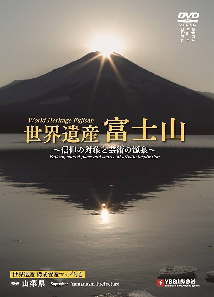 Amazon.co.jp: 【山梨県監修】世界遺産富士山～信仰の対象と芸術